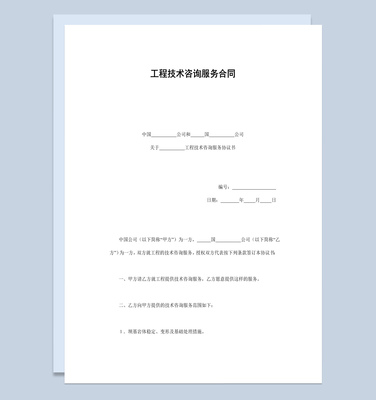 建筑公司工程技術(shù)咨詢服務(wù)合同書范本與技術(shù)交流指南